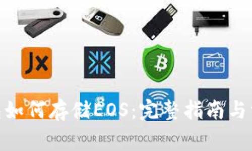 imToken钱包如何存储EOS：完整指南与常见问题解答