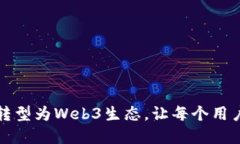 欧意如何成功转型为Web3生