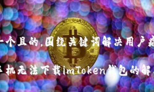 思考一个且的，围绕关键词解决用户痛点

苹果手机无法下载imToken钱包的解决办法
