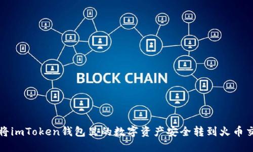 如何将imToken钱包里的数字资产安全转到火币交易所