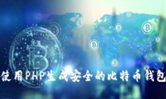 如何使用PHP生成安全的比