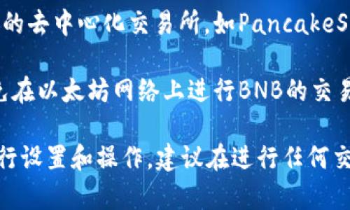 ImToken钱包是一个支持多种加密货币的数字货币钱包，包括以太坊、比特币等多种主流币种。关于BNB的支持情况，有以下几点需要了解：

1. **BNB简介**：BNB是Binance Smart Chain（BSC）和Binance交易所的原生代币，主要用于交易手续费、参与投资、购买商品等。

2. **ImToken钱包的多币种支持**：ImToken钱包以其友好的用户界面和强大的安全性著称，支持多个区块链生态系统的Token。BNB代币在ImToken钱包中是可以管理的，但用户需要通过BSC网络进行操作。

3. **如何在ImToken中使用BNB**：用户可以通过ImToken钱包的DApp浏览器使用BSC上的去中心化交易所，如PancakeSwap，进行BNB交易和管理。同时，用户也可以将其他代币兑换成BNB，并在钱包中安全保存。

4. **注意事项**：用户在操作BNB时，需要确保使用的是Binance Smart Chain网络，避免在以太坊网络上进行BNB的交易，因为这可能导致资产的丢失。

如果你有兴趣在ImToken钱包中使用BNB，可以直接下载ImToken钱包应用并根据需要进行设置和操作。建议在进行任何交易之前，仔细阅读官方文档和相关指南，以确保安全。