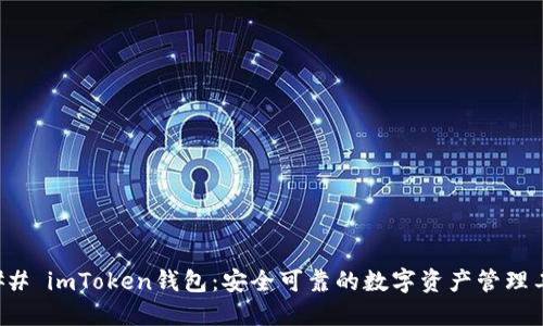 ### imToken钱包：安全可靠的数字资产管理工具
