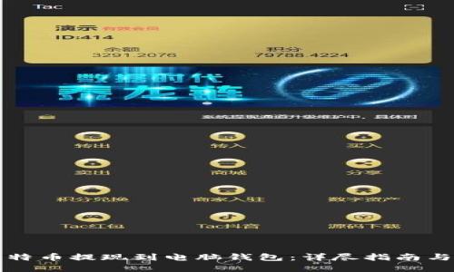 如何将比特币提现到电脑钱包：详尽指南与最佳实践