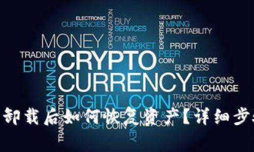 imToken钱包卸载后如何恢复资产？详细步骤与注意事项