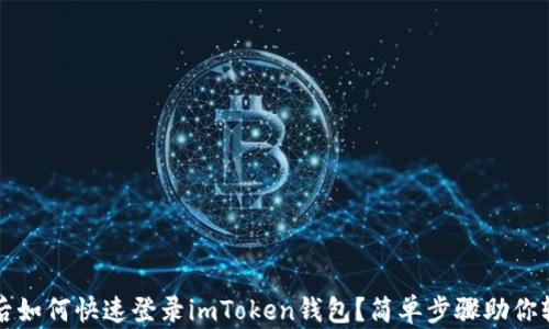 
换手机后如何快速登录imToken钱包？简单步骤助你轻松完成