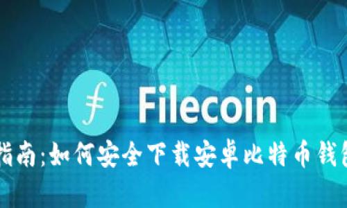 完整指南：如何安全下载安卓比特币钱包应用