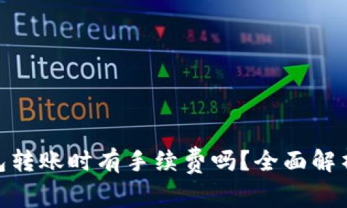 imToken钱包转账时有手续费吗？全面解析与解决方案