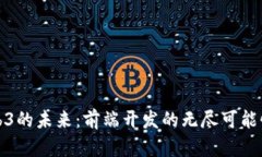 探索Web3的未来：前端开发