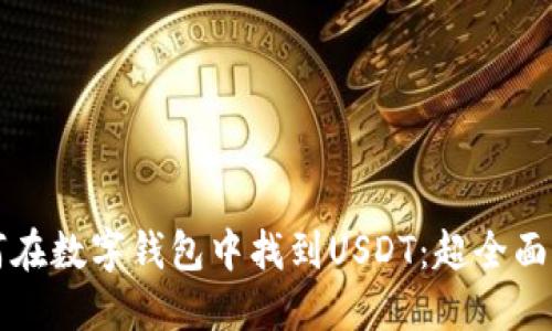如何在数字钱包中找到USDT：超全面指南