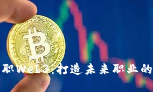 拥抱全职Web3：打造未来职业的新选择