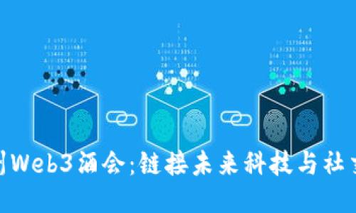 探索杭州Web3酒会:链接未来科技与社交新体验