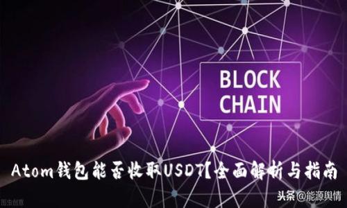 Atom钱包能否收取USDT？全面解析与指南