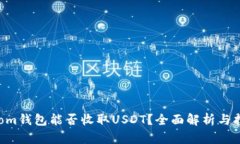 Atom钱包能否收取USDT？全面