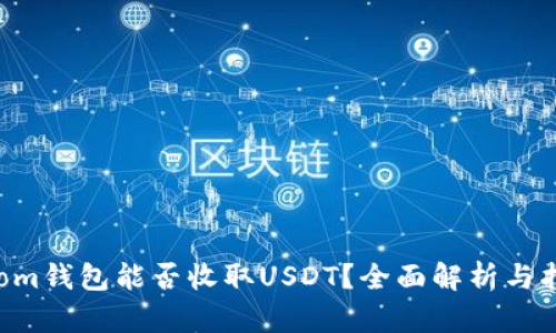 Atom钱包能否收取USDT？全面解析与指南