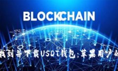 如何快速找到并下载USDT钱