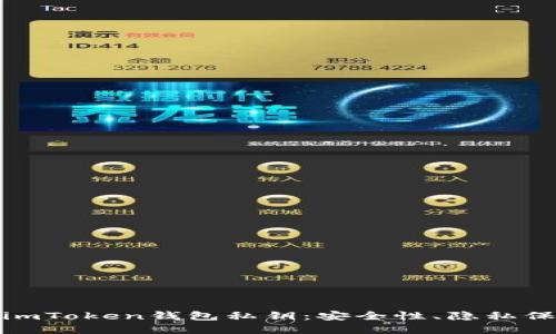 全面解读早期imToken钱包私钥：安全性、隐私保护与用户体验