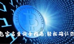 imToken钱包实名查询全指南