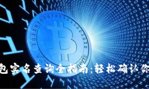 imToken钱包实名查询全指南：轻松确认你的资产安全