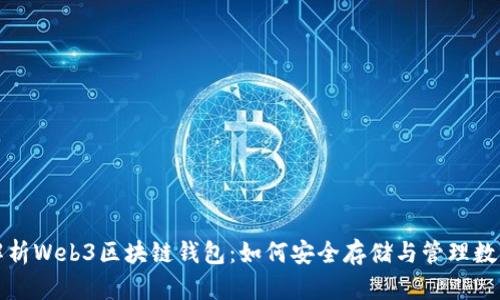 全面解析Web3区块链钱包：如何安全存储与管理数字资产