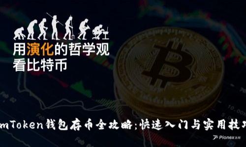 imToken钱包存币全攻略：快速入门与实用技巧