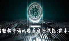 如何轻松申请比特币电子