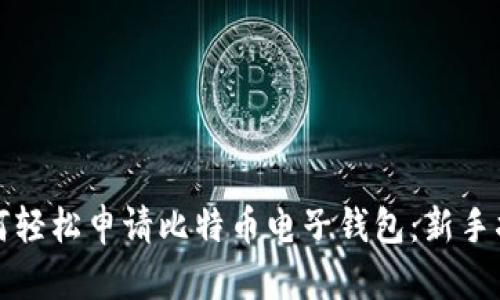 如何轻松申请比特币电子钱包：新手指南