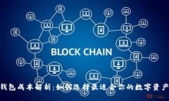 imToken钱包成本解析：如何