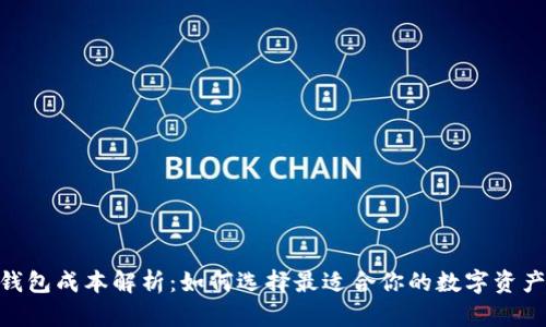 imToken钱包成本解析：如何选择最适合你的数字资产管理工具