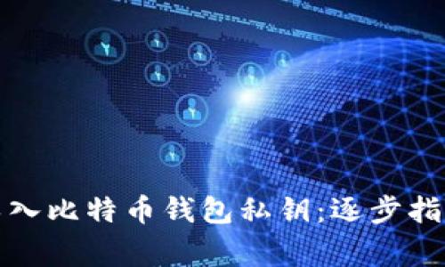 如何安全地导入比特币钱包私钥：逐步指南与常见问题