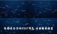 选择适合你的USDT钱包：全