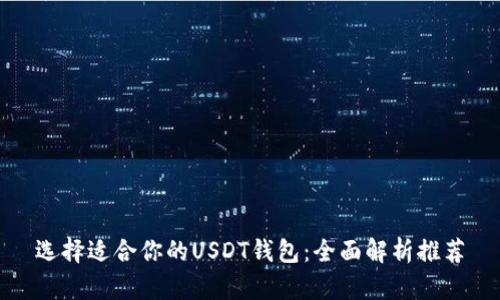 选择适合你的USDT钱包：全面解析推荐