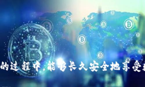 如何安全地查看 imToken 钱包的助记词？

imToken, 助记词, 钱包安全, 数字资产/guanjianci

引言
在数字货币日益普及的今天，imToken 钱包凭借其安全性和易用性成为了众多用户的首选。同时，助记词作为保护钱包和数字资产安全的重要信息，其使用和管理也越来越受到关注。本文将为大家详细解读如何安全地查看 imToken 钱包的助记词，帮助用户更好地保护自己的资产。

什么是 imToken 钱包的助记词?
助记词是一个由12个随机单词组成的序列，它是用于恢复钱包的关键信息。imToken 钱包的助记词是用户在创建钱包时生成的，它不仅是登录钱包的凭证，更是转移或恢复资产的唯一条件。因此，了解如何查看和管理这些助记词显得尤为重要。

为什么助记词如此重要？
助记词是钱包安全的基石。任何一个拥有助记词的人都能够完全控制相应钱包中的资产。这意味着，一旦助记词被泄露，用户的所有资产都将面临风险。因此，保证助记词的私密性和安全性至关重要。

如何查看 imToken 钱包的助记词？
以下是查看 imToken 钱包助记词的具体步骤：

步骤一：登录 imToken 钱包
首先，打开 imToken 钱包应用，并输入您的密码进行登录。这是确保只有您可以访问钱包的信息保护措施。

步骤二：进入设置页面
登录成功后，点击主界面的“我”选项，找到“设置”按钮，点击进入设置页面。

步骤三：选择“助记词”选项
在设置页面中，滚动查找“助记词”选项，点击进入此页面。在这里，系统将对您的隐私进行二次验证，确保您是钱包的合法拥有者。

步骤四：确认身份
为了保护您的资产，imToken 会要求您进行身份验证，可能需要您输入钱包密码或者通过指纹/人脸识别完成确认。这一环节至关重要，千万不能忽略。

步骤五：查看助记词
验证成功后，您将能够查看到您的助记词。请仔细记录下来，切勿将其分享给他人或存储在不安全的地方。

助记词的安全储存方式
查看到助记词后，如何安全地储存就成为了新的挑战。下面是几点建议：

1. 纸质记录
将助记词写在纸上，并妥善保管，避免数字存储带来的泄露风险。可以选择使用防水、防火的材料来存放，增加安全性。

2. 安全柜储存
如果条件允许，可以将助记词放入银行的安全柜中，利用专业的金融机构来保证信息的安全。

3. 多重备份
建议对助记词进行多重备份，尤其是在重要场合。不同地点的备份可以大幅降低丢失信息的风险。

注意事项：避免信息泄露
在查看和使用助记词的过程中，务必要注意避免被他人窥视。尽量在私密的环境中进行操作，不要在公共场所展示您的助记词。

总结
助记词作为 imToken 钱包的安全基石，其重要性不言而喻。通过本文的步骤，大家可以安全地查看并妥善管理自己的助记词。做好助记词的保护，不仅是对个人数字资产的负责，也是对未来投资的保障。希望每一位用户都能在数字货币的世界中稳健前行，守护好自己的财富。

常见问题
对于用户来说，关于助记词的常见问题包括：

Q1：忘记助记词怎么办？
一旦遗忘助记词，便无法恢复钱包，建议保留纸质记录并定期检查保护措施。

Q2：助记词可以用于其他钱包吗？
助记词是基于特定标准生成的，能够在支持同一标准的其他钱包中恢复资产。

Q3：如何避免助记词被盗？
保持助记词的私密性，避免在不安全的网上储存，尽量使用物理记录并加密保护。

Q4：在线查看助记词安全吗？
强烈不建议在不受信任的网络环境下查看助记词，务必要确保安全的网络和设备。

清楚了解助记词的重要性，认真对待每一次安全操作，才能为您的数字资产提供更好的保障。希望大家在使用 imToken 钱包的过程中，能够长久安全地享受数字资产的便利！