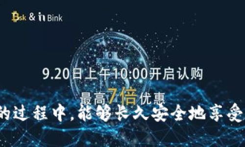 如何安全地查看 imToken 钱包的助记词？

imToken, 助记词, 钱包安全, 数字资产/guanjianci

引言
在数字货币日益普及的今天，imToken 钱包凭借其安全性和易用性成为了众多用户的首选。同时，助记词作为保护钱包和数字资产安全的重要信息，其使用和管理也越来越受到关注。本文将为大家详细解读如何安全地查看 imToken 钱包的助记词，帮助用户更好地保护自己的资产。

什么是 imToken 钱包的助记词?
助记词是一个由12个随机单词组成的序列，它是用于恢复钱包的关键信息。imToken 钱包的助记词是用户在创建钱包时生成的，它不仅是登录钱包的凭证，更是转移或恢复资产的唯一条件。因此，了解如何查看和管理这些助记词显得尤为重要。

为什么助记词如此重要？
助记词是钱包安全的基石。任何一个拥有助记词的人都能够完全控制相应钱包中的资产。这意味着，一旦助记词被泄露，用户的所有资产都将面临风险。因此，保证助记词的私密性和安全性至关重要。

如何查看 imToken 钱包的助记词？
以下是查看 imToken 钱包助记词的具体步骤：

步骤一：登录 imToken 钱包
首先，打开 imToken 钱包应用，并输入您的密码进行登录。这是确保只有您可以访问钱包的信息保护措施。

步骤二：进入设置页面
登录成功后，点击主界面的“我”选项，找到“设置”按钮，点击进入设置页面。

步骤三：选择“助记词”选项
在设置页面中，滚动查找“助记词”选项，点击进入此页面。在这里，系统将对您的隐私进行二次验证，确保您是钱包的合法拥有者。

步骤四：确认身份
为了保护您的资产，imToken 会要求您进行身份验证，可能需要您输入钱包密码或者通过指纹/人脸识别完成确认。这一环节至关重要，千万不能忽略。

步骤五：查看助记词
验证成功后，您将能够查看到您的助记词。请仔细记录下来，切勿将其分享给他人或存储在不安全的地方。

助记词的安全储存方式
查看到助记词后，如何安全地储存就成为了新的挑战。下面是几点建议：

1. 纸质记录
将助记词写在纸上，并妥善保管，避免数字存储带来的泄露风险。可以选择使用防水、防火的材料来存放，增加安全性。

2. 安全柜储存
如果条件允许，可以将助记词放入银行的安全柜中，利用专业的金融机构来保证信息的安全。

3. 多重备份
建议对助记词进行多重备份，尤其是在重要场合。不同地点的备份可以大幅降低丢失信息的风险。

注意事项：避免信息泄露
在查看和使用助记词的过程中，务必要注意避免被他人窥视。尽量在私密的环境中进行操作，不要在公共场所展示您的助记词。

总结
助记词作为 imToken 钱包的安全基石，其重要性不言而喻。通过本文的步骤，大家可以安全地查看并妥善管理自己的助记词。做好助记词的保护，不仅是对个人数字资产的负责，也是对未来投资的保障。希望每一位用户都能在数字货币的世界中稳健前行，守护好自己的财富。

常见问题
对于用户来说，关于助记词的常见问题包括：

Q1：忘记助记词怎么办？
一旦遗忘助记词，便无法恢复钱包，建议保留纸质记录并定期检查保护措施。

Q2：助记词可以用于其他钱包吗？
助记词是基于特定标准生成的，能够在支持同一标准的其他钱包中恢复资产。

Q3：如何避免助记词被盗？
保持助记词的私密性，避免在不安全的网上储存，尽量使用物理记录并加密保护。

Q4：在线查看助记词安全吗？
强烈不建议在不受信任的网络环境下查看助记词，务必要确保安全的网络和设备。

清楚了解助记词的重要性，认真对待每一次安全操作，才能为您的数字资产提供更好的保障。希望大家在使用 imToken 钱包的过程中，能够长久安全地享受数字资产的便利！