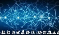 Web3程序员必备技能与发展