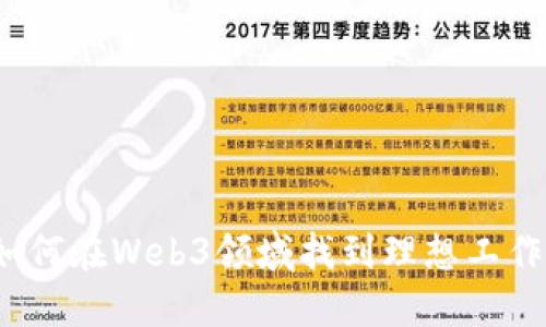 如何在Web3领域找到理想工作？