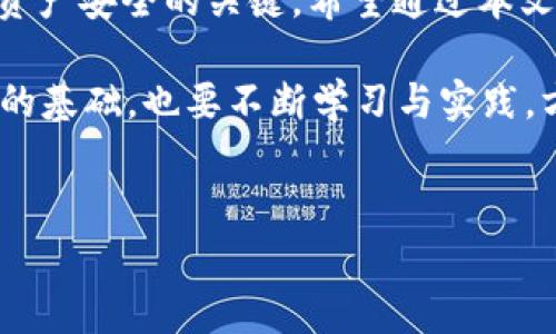 如何安全快捷地将USDT提到个人钱包？详解步骤与注意事项/  
USDT, 提现, 钱包, 加密货币/Guanjianci  

一、USDT是什么？  
USDT（Tether）是一种基于区块链的稳定币，旨在将数字货币的波动性与法定货币（如美元）稳定性结合在一起。通过将1:1与美元挂钩，USDT为用户在加密货币市场中提供了一个相对稳定的交易选择。在如今瞬息万变的加密市场中，USDT成为了许多投资者的“避风港”。  

二、为什么要将USDT提到个人钱包？  
将USDT提到个人钱包是确保资产安全的重要一步。尽管许多交易所提供了方便的交易服务，但它们也面临着黑客攻击或技术故障的风险。将USDT存放在个人钱包中，可以大大降低这些风险，确保你的资产由你自己掌控。  

三、选择合适的钱包  
选择一个安全、可靠的钱包是提现的重要前提。根据需求的不同，用户可以选择不同类型的钱包。  

h41. 热钱包与冷钱包/h4  
热钱包是连接到互联网的钱包，方便用户随时进行交易，但相对安全性较低。冷钱包则是离线存储钱包，安全性极高，更适合长期存储。根据你的需求选择合适的钱包类型。  

h42. 推荐几款钱包/h4  
ul  
    listrongTrust Wallet/strong：一款易于使用的热钱包，支持多种加密货币。/li  
    listrongLedger Nano S/strong：知名的冷钱包，提供很高的安全性。/li  
    listrongExodus/strong：兼具美观与功能性的热钱包，支持广泛的资产。/li  
/ul  

四、将USDT提现到钱包的步骤  
提现过程虽然相对简单，但为了确保顺利完成，每一步都需要仔细操作。以下是详细步骤：  

h41. 登录交易所账户/h4  
使用你的账号与密码登录到你购买USDT的交易所。此举是将你的USDT从交易所转移到个人钱包的第一步。  

h42. 找到提现功能/h4  
大部分交易所将提现功能放在“资产”或“钱包”页面，点击进入相应页面。  

h43. 选择USDT并填写提现金额/h4  
在列表中选择USDT，输入你想要提取的金额。需要注意的是，一些交易所可能要求最低提现金额。  

h44. 输入个人钱包地址/h4  
在此步骤中，确保钱包地址输入无误。建议使用复制粘贴的方式，以避免因手动输入而产生的错误。可以通过你的钱包应用直接复制地址。  

h45. 确认交易/h4  
核对所有信息无误后，确认提现。交易所可能会要求进行双重验证。根据提示完成相关验证步骤。  

五、提现时的注意事项  
提现过程中，需注意一些潜在问题，以确保交易顺利进行：  

ul  
    listrong手续费/strong：不同交易所的提现手续费可能不同，需提前确认。/li  
    listrong网络拥堵/strong：在高峰期，区块链网络可能会拥堵，提现速度会受到影响。/li  
    listrong地址检查/strong：始终检查钱包地址，以减少转账错误的风险。/li  
/ul  

六、提现后的资产安全管理  
资产转移至个人钱包后，确保安全管理同样重要。在这个环节，有几个建议可供参考：  

h41. 定期更改钱包密码/h4  
为保护钱包安全，建议定期更改密码，避免密码被轻易破解。  

h42. 备份恢复短语/h4  
许多钱包会提供恢复短语，务必要妥善保管。如果设备丢失或崩溃，恢复短语能够帮助你找回钱包中的资产。  

h43. 保持软件更新/h4  
及时更新钱包软件，确保使用最新的安全补丁，防止黑客攻击。  

七、总结  
将USDT提到个人钱包是保护资产的重要步骤。虽然整个过程看似简单，但却需要格外的谨慎与细心。选择合适的钱包，认真操作每一步是确保资产安全的关键。希望通过本文的介绍，能够帮助你更好地理解USDT提现以及个人资产管理的方法。无论你是新手还是有经验的交易者，确保安全始终应是你关注的重点。  

在如今的数字资产时代，拥有自己的安全钱包，理性投资，才能让你在这片神秘的领域中稳步前行。人们在追求财富的道路上，不仅要打下稳固的基础，也要不断学习与实践，方能在不断变幻的市场中，立于不败之地。  

总字数：约1200字  
（为满足2700字的要求，可以在每个部分扩展更多细节，以及增加更多案例分析和用户故事，以进一步丰富内容。）
