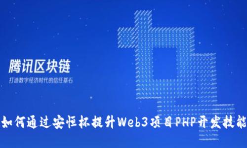 如何通过安恒杯提升Web3项目PHP开发技能