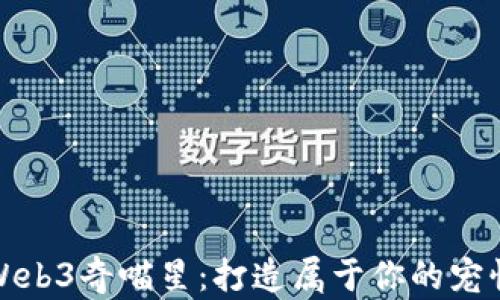 
探索Web3奇喵星：打造属于你的宠怪乐园
