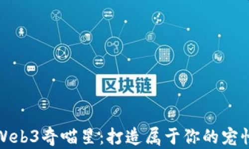 
探索Web3奇喵星：打造属于你的宠怪乐园