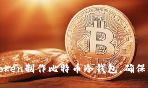 如何基于imToken制作比特币冷钱包，确保你的资产安全