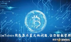 如何解决imToken钱包显示美