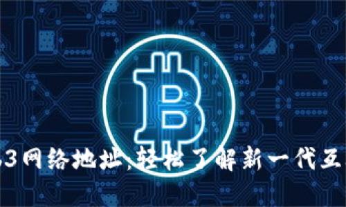 揭秘Web3网络地址：轻松了解新一代互联网赋能
