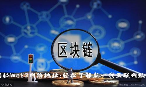 揭秘Web3网络地址：轻松了解新一代互联网赋能