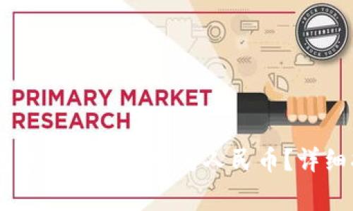 如何将USDT钱包中的资金提现为人民币？详细指南和注意事项