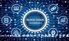 imToken钱包：区块链时代的