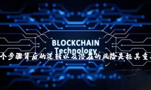   如何在imToken钱包中将USDT转换为BTC：简单易懂的操作指南 / 

 guanjianci imToken, USDT, BTC, 数字货币转换 /guanjianci 

一、了解imToken钱包的基本功能
imToken是一款多功能的数字钱包，它支持多种数字货币的安全存储与管理。用户不仅可以轻松管理自己的资产，还能在钱包内实现不同数字货币之间的转换。其中，USDT（泰达币）和BTC（比特币）作为市场上最受欢迎的稳定币和数字货币，用户可能会有需求将USDT转换为BTC。以下是详细的操作步骤和注意事项。

二、在imToken中准备进行转换
在进行转换之前，需要确保你已经在imToken中创建了钱包，并且已经成功充入了USDT。如果你还没有申请钱包或者充值，可以参考imToken官方提供的指导。确保你的USDT资产充足，才能顺利完成转换。

三、启动imToken钱包
在手机中找到并打开imToken钱包应用。进入你的钱包后，确保网络连接良好，以便于后续的数字货币兑换操作。

四、进行USDT到BTC的转换步骤
1. **找到兑换功能**：在imToken主页面，你可以看到多个选项。寻找并选择“兑换”或“交易”功能。这个选项通常会在主界面的下方，比较容易找到。
2. **选择USDT和BTC**：在兑换页面，你需要选择要兑换的币种。首先选择USDT作为你要出售的货币，然后选择BTC作为你想要获得的货币。
3. **输入兑换数量**：在合适的输入框中，输入你希望兑换的USDT数量。根据当前的市场行情，系统会自动计算你将获得的BTC数量。
4. **确认交易信息**：在这一环节，请仔细核对输入的信息，包括兑换的数量和对应的BTC金额。同时也要注意当前的汇率和手续费。这对于评估此次交易是否划算是非常重要的。
5. **确认兑换**：如果所有信息都没有问题，点击“确认”、“兑换”或相关的提交按钮以完成操作。你可能需要输入密码或进行生物识别认证以保证交易的安全。

五、等待交易完成
在交易提交后，系统将进行处理。转换完成后，你会看到相应的BTC已经进入到你的imToken钱包中。通常情况下，交易会很快完成，若有网络拥堵或其他原因，可能会延迟一些时间。可以在钱包的“资产”选项中检查BTC余额更新情况。

六、注意事项
1. **手续费**：每次交换都有一定的手续费，注意查看该费用以及如何影响你的交易成本。
2. **汇率波动**：加密市场波动很大，换币之前可以关注一下当前汇率，确保不会在价格不利时进行交易。
3. **安全性**：确保你在官方的imToken官网或者应用商店下载应用，并定期更新软件，防止潜在的安全漏洞。

七、总结
利用imToken钱包将USDT转换为BTC的过程相对简单，只要按照上述步骤进行操作，一般都能顺利完成。然而，对于初学者来说，了解每个步骤背后的逻辑以及潜在的风险是极其重要的。希望这篇指南能够帮助你更好地进行数字货币投资与管理，让你的钱包更具价值。 

如有任何疑问或需进一步了解，加密货币的其它相关知识，欢迎随时再次交流！