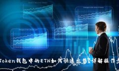 imToken钱包中的ETH如何快速