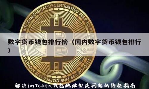 
解决imToken钱包地址缺失问题的终极指南