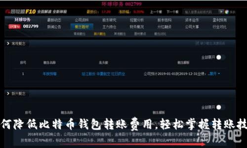 如何降低比特币钱包转账费用，轻松掌握转账技巧